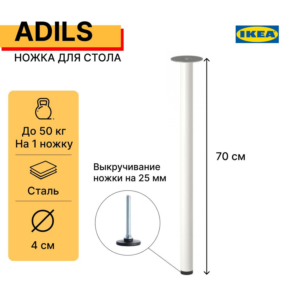 Ножка-опора для стола кухонного и письменного, 70 см АДИЛЬС (ADILS IKEA), белая  #1