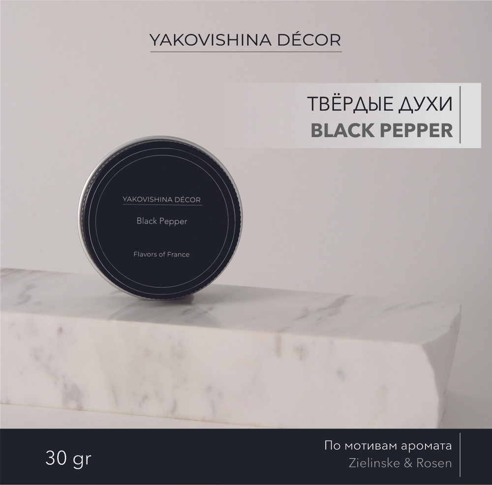 Духи сухие с ароматом "Black Pepper & Amber, Neroli" от Yakovishina Decor / Твёрдые духи Унисекс, 1шт. #1