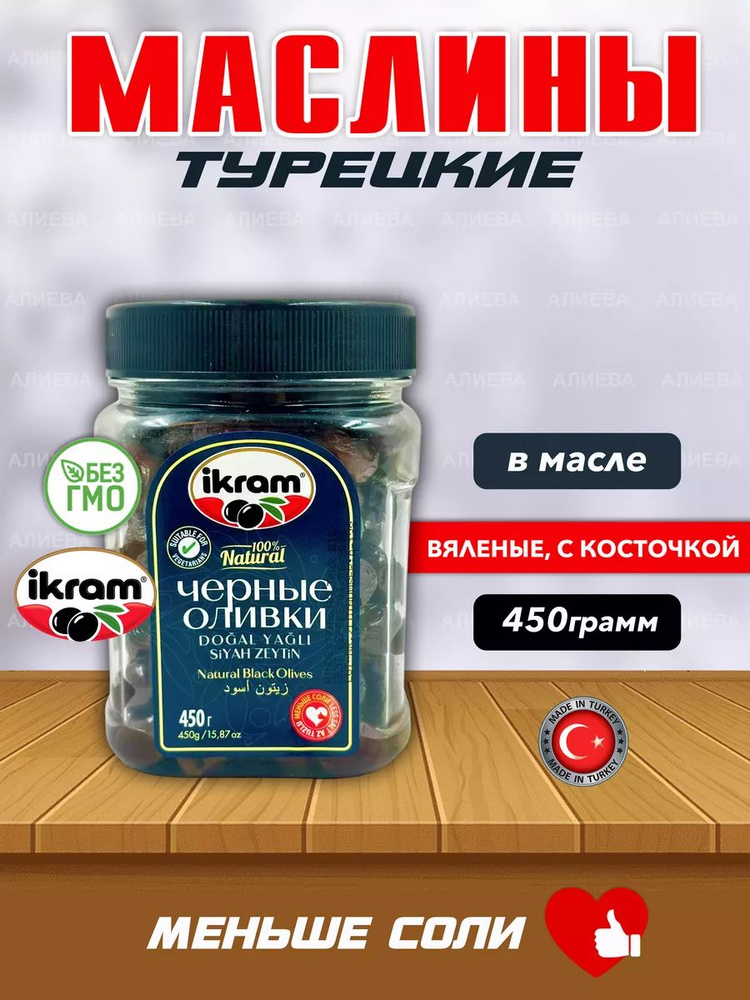 Турецкие вяленые маслины Ikram в масле , 450гр #1