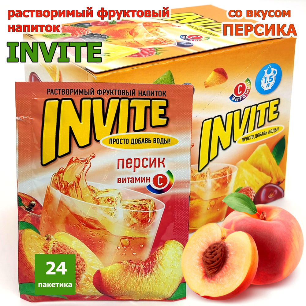 Растворимый напиток INVITE Персик, напиток Инвайт из 90-х, 1 блок / 24 шт ( ZUKO Зуко YUPI Юпи Юппи ) #1