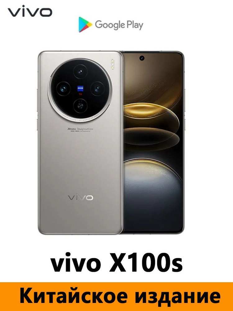 Vivo Смартфон CN Version vivo X100s Dimensity 9300+ Поддерживаются русский язык, Google Play, NFC и OTA-обновления. #1