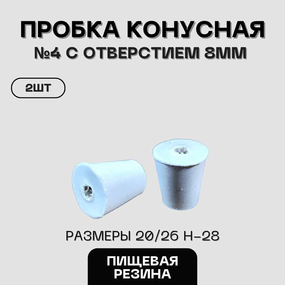 Пробка резиновая конусная пищевая №4 с отверстием 2шт #1