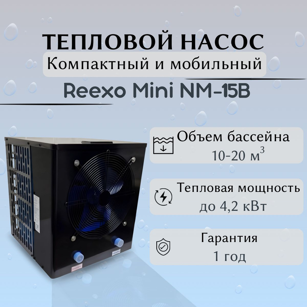 Тепловой насос Reexo Mini NM-15B, 4.2 кВт тепла, 220 В (для бассейнов 10-20 м3), чёрный  #1