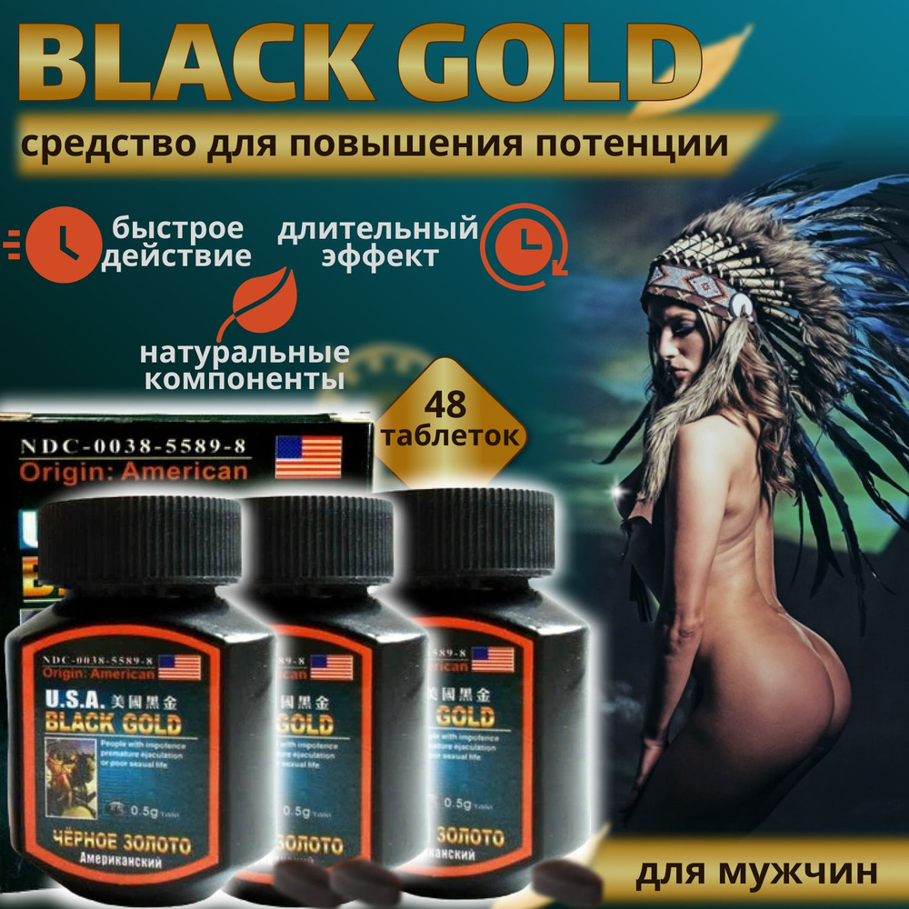 USA Black Gold, Черное золото, 48 капсул, возбуждающее средство, для потенции, эрекции, препарат от простатита #1