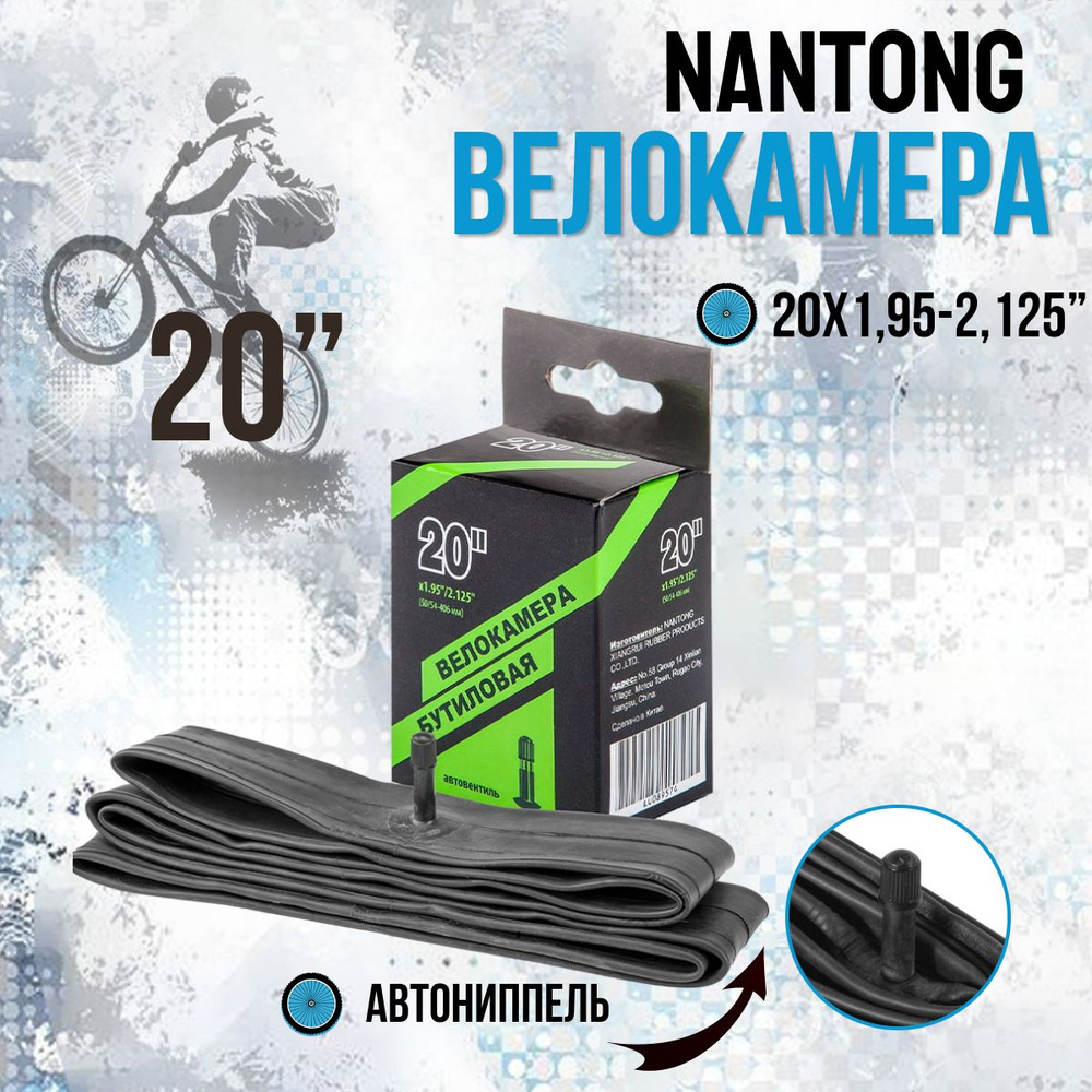 Камера для велосипеда 20" Nantong 20х1,95-2,125 #1