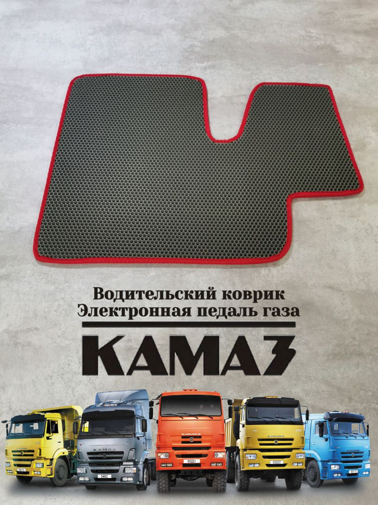 Водительский коврик Ева (EVA Эва) Камаз/Kamaz электронная педаль газа  #1