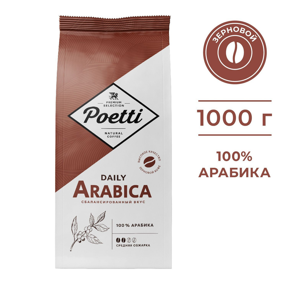 Кофе Poetti Daily Arabica 1000г зерно #1