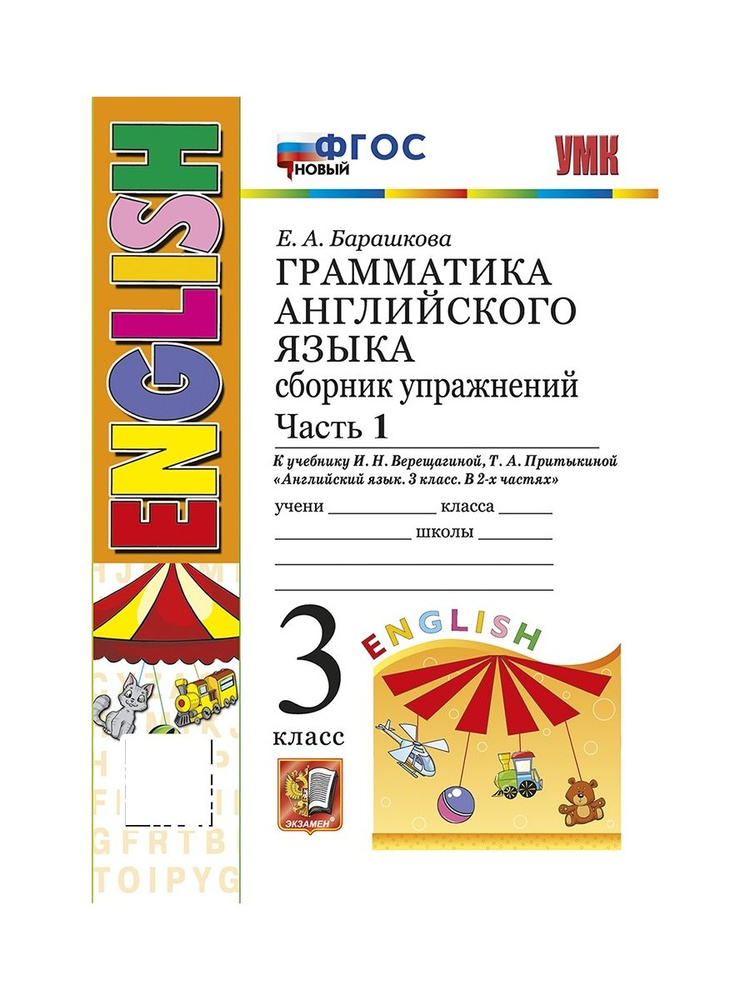 УМК 003н ГРАММ АНГЛ ЯЗ СБ УПР 3 (3 й год) ВЕРЕЩАГИНА Ч 1 ОРАНЖЕВЫЙ ФГОС НОВЫЙ  #1