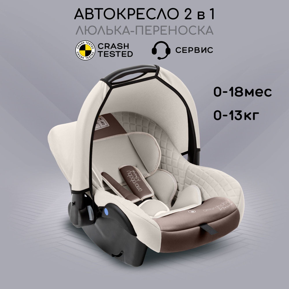 Автокресло детское AMAROBABY Baby comfort, группа 0+, (светло-бежевый)  #1