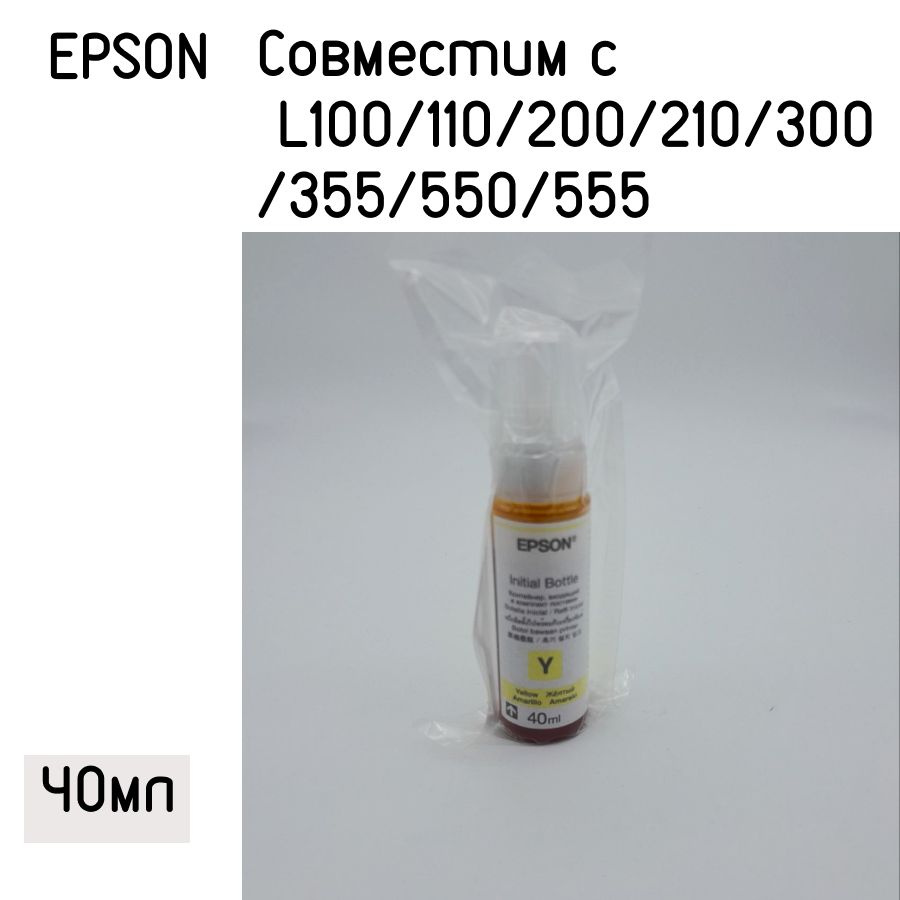 Epson Чернила, Желтый (yellow) #1