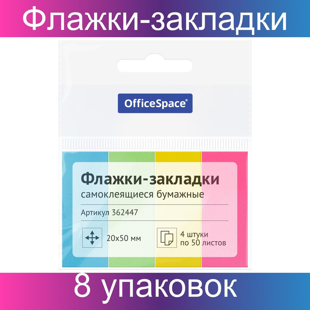 Флажки-закладки OfficeSpace, 20х50мм, 50 листов,х4 неоновых цвета, европодвес, 8 упаковок  #1