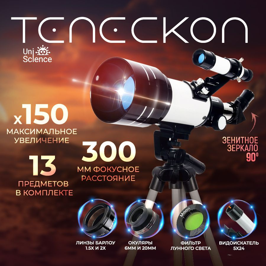 Телескоп астрономический профессиональный, увеличение х150Х, рефрактор, детский  #1