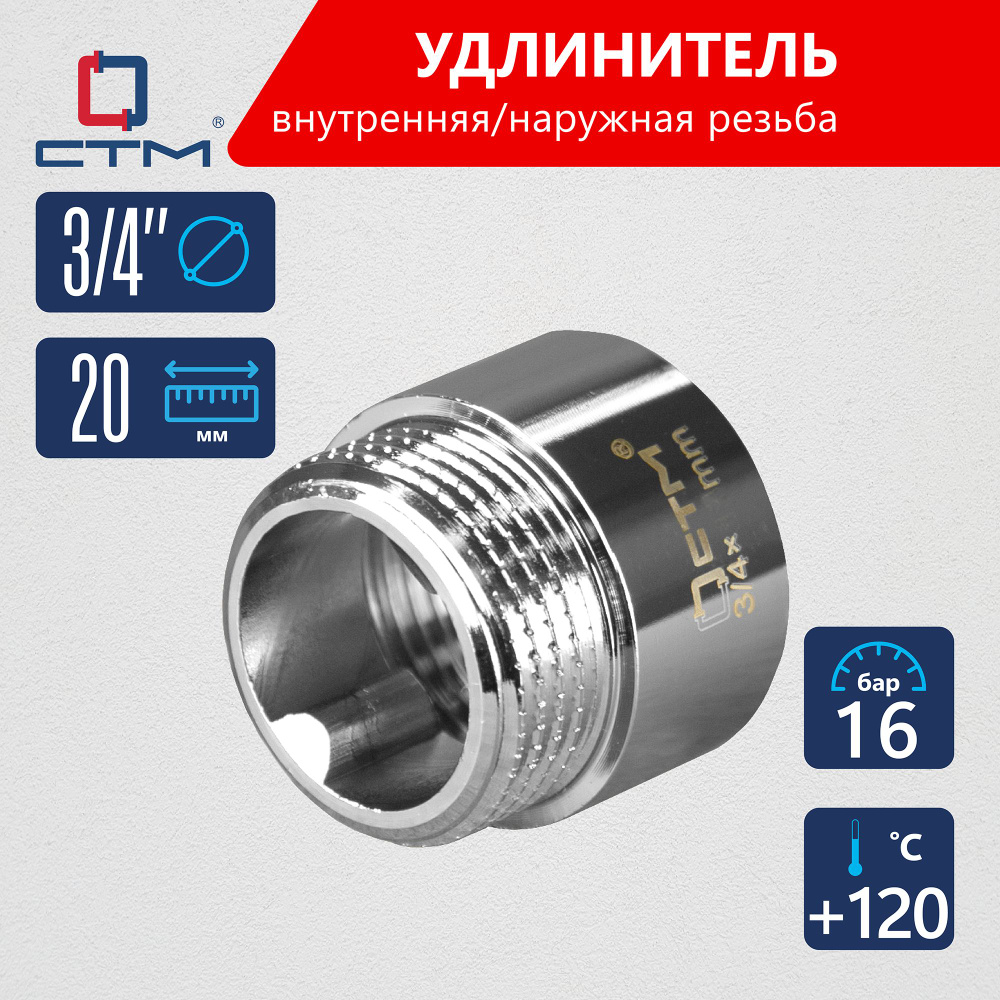 Удлинитель трубы 3/4" г/ш x 20 мм CTM #1