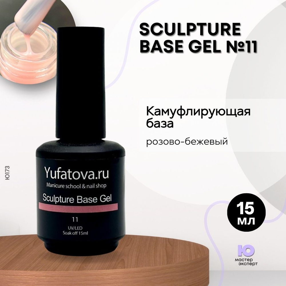 Камуфлирующая база Sculpture Base Gel №11,15 мл #1