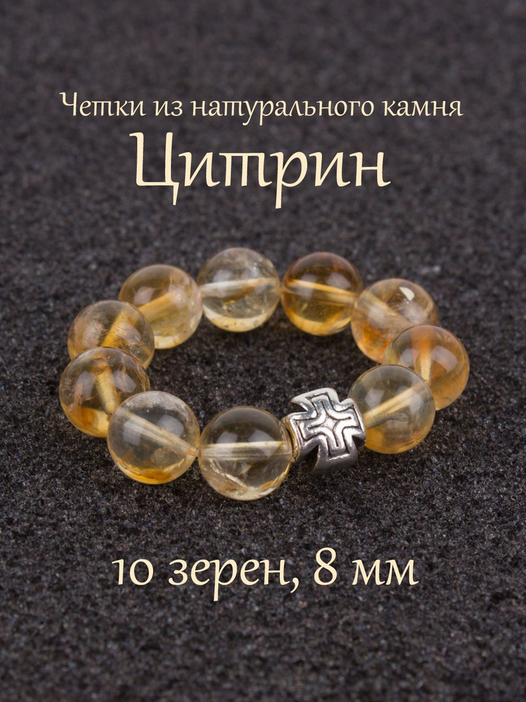 Православные четки из натурального камня Цитрин, 10 бусин, 8 мм, с крестом.  #1