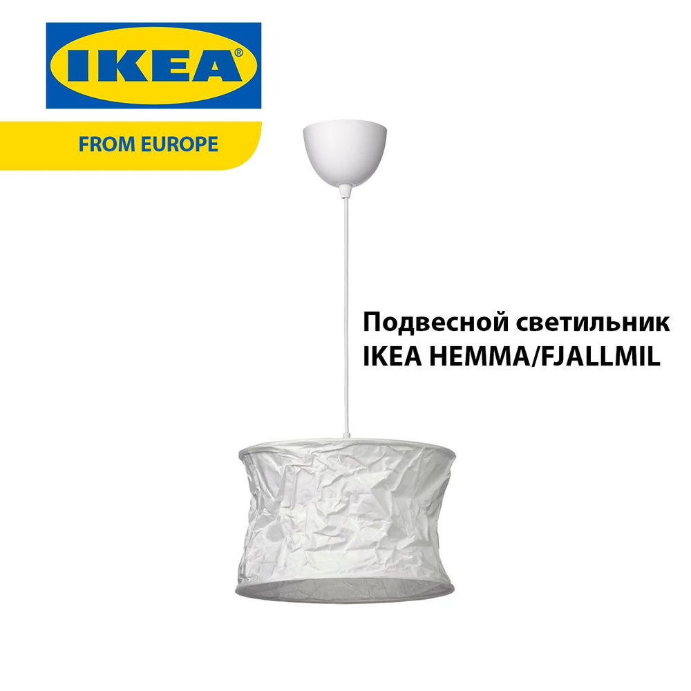 Подвесной светильник IKEA HEMMA/FJALLMIL, белый #1