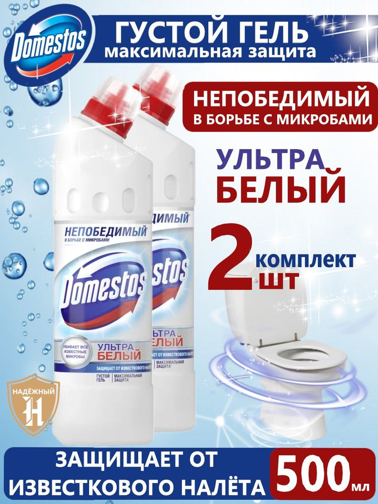 Domestos Ультра Белый, чистящее средство для туалета, Антибактериальный эффект, 500 мл комплект 2 шт, #1