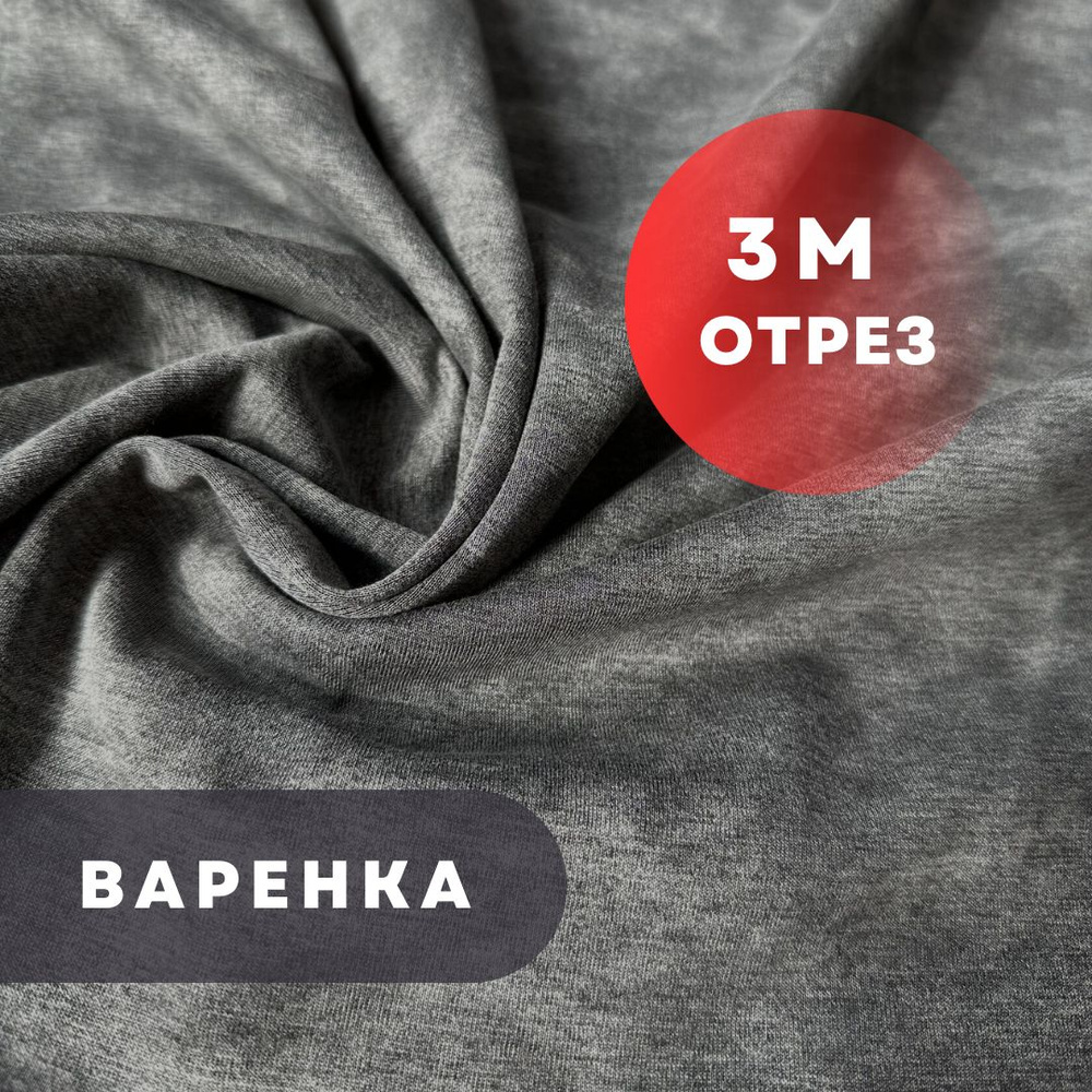 Варенка интерлок, 300см/180см, плотность 210гр, графит #1