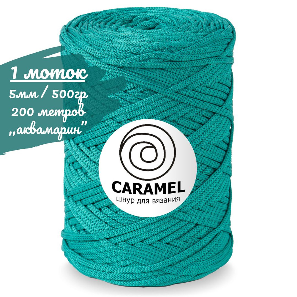 Шнур полиэфирный Caramel 5мм, цвет аквамарин (темно бирюзовый), 200м/500г, шнур для вязания карамель #1