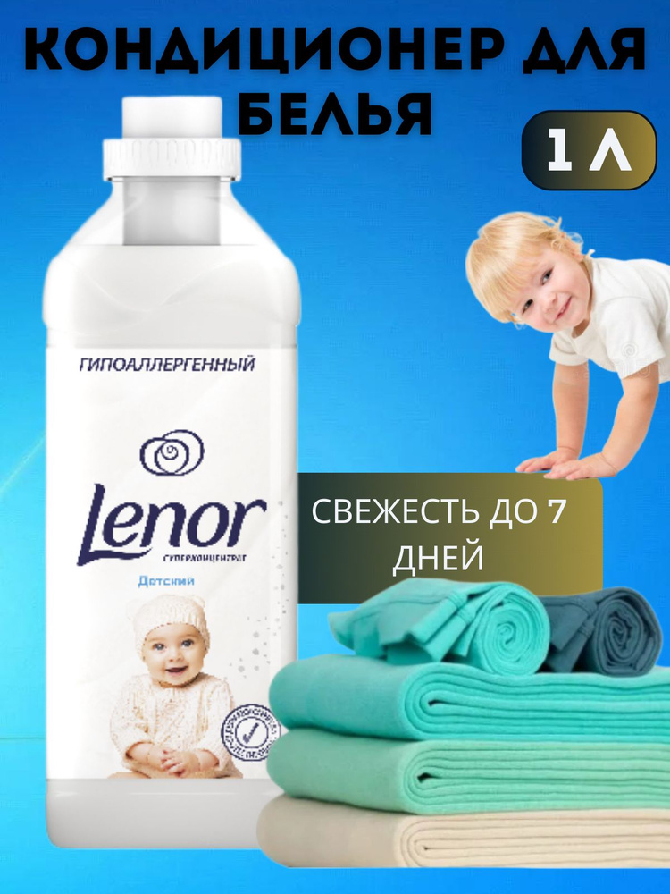 Кондиционер для белья LENOR детский 1 литр #1