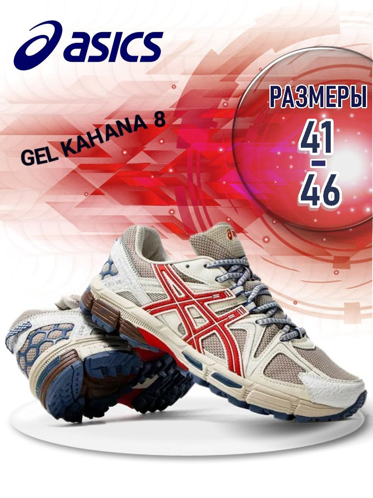 Кроссовки ASICS Gel-Kahana 8 #1