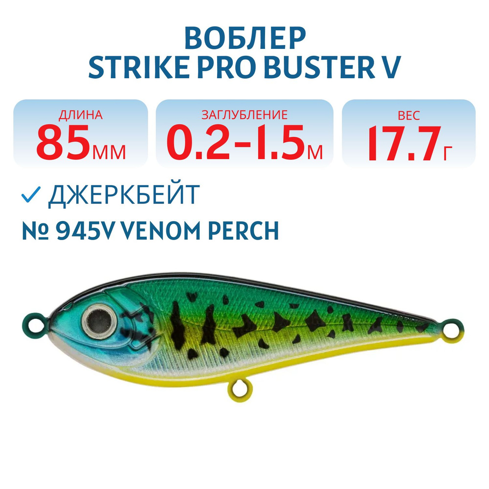 Воблер Джеркбейт Strike Pro Buster V, 85 мм, 17.7 гр Заглубление 0.2 -1.5 м Тонущий цвет 945V Venom Perch #1