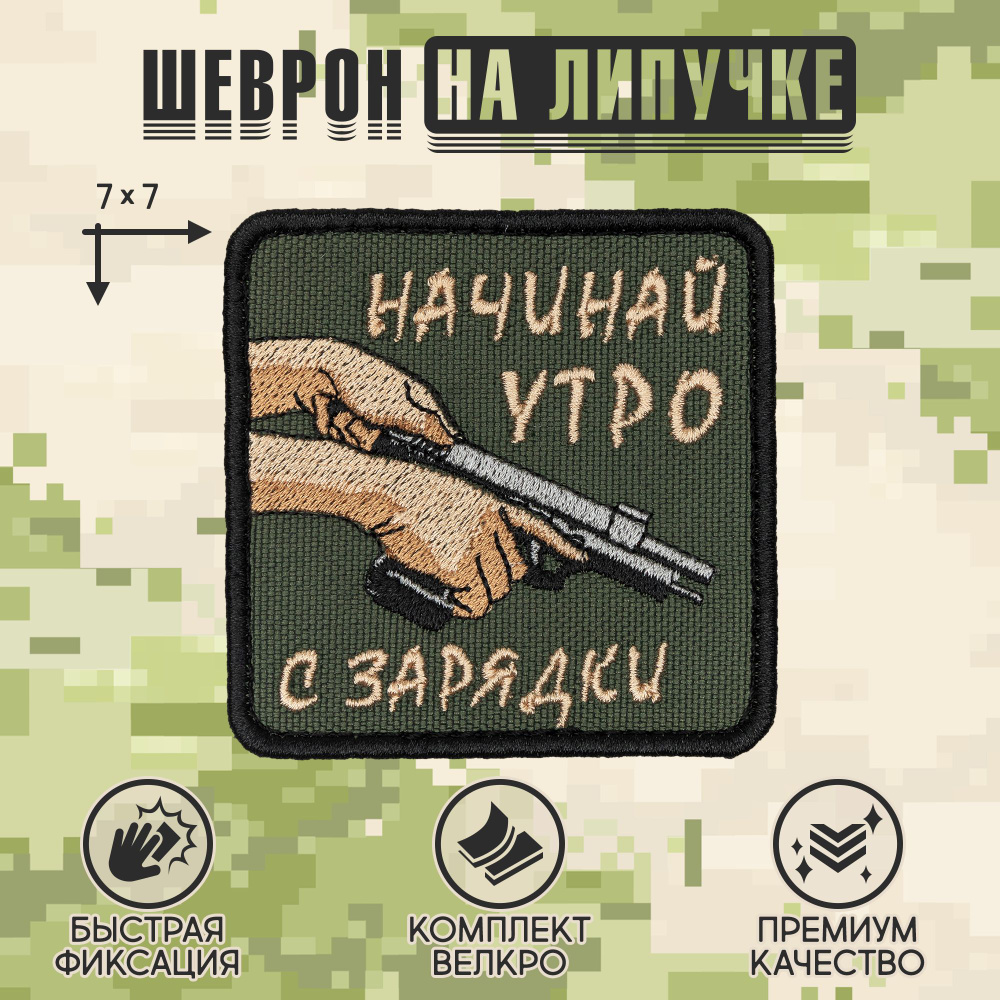 Нашивка на одежду, патч, шеврон на липучке "Начинай утро с зарядки" 7х7 см  #1