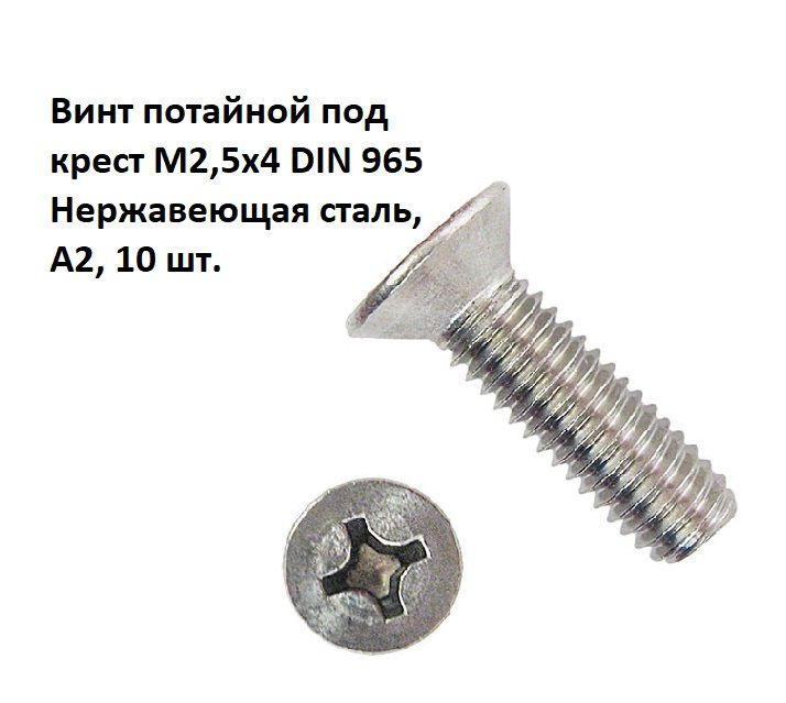 Винт потайной под крест М2,5х4 DIN 965 Нержавеющая сталь, А2, 10 шт.  #1