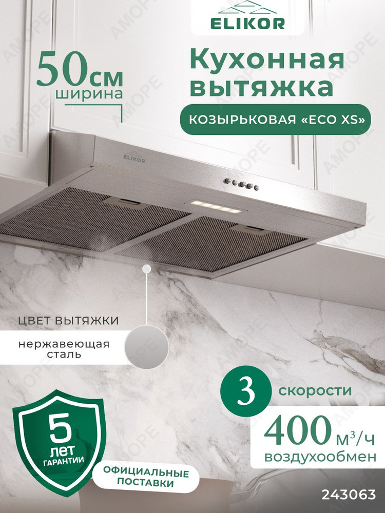 Кухонная вытяжка ECO 50 см, козырьковая, производительность - 400 м3/ч, управление кнопочное, скорость #1