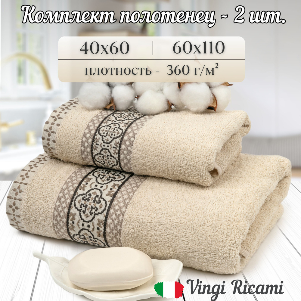 Vingi Ricami Набор банных полотенец Итальянская коллекция, Хлопок, 40x60, 60x110 см, светло-бежевый, #1