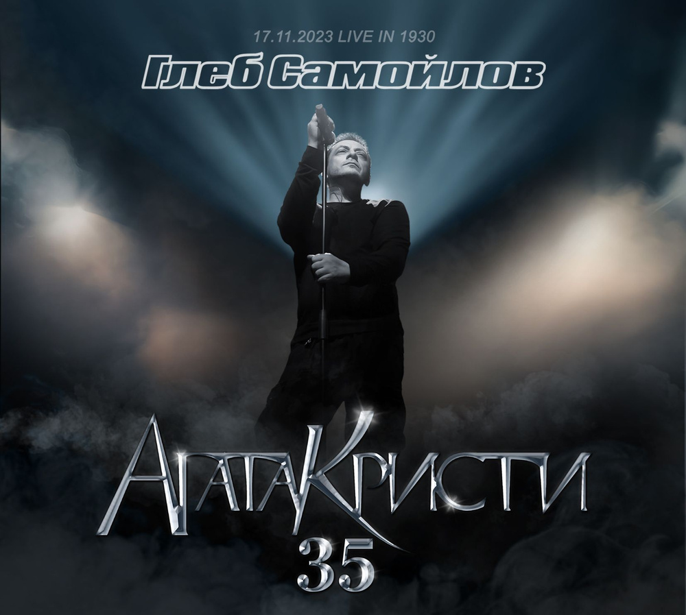 ГЛЕБ САМОЙЛОВ. Агата Кристи 35 (17.11.2023 live in 1930) (2CD+DVD) #1