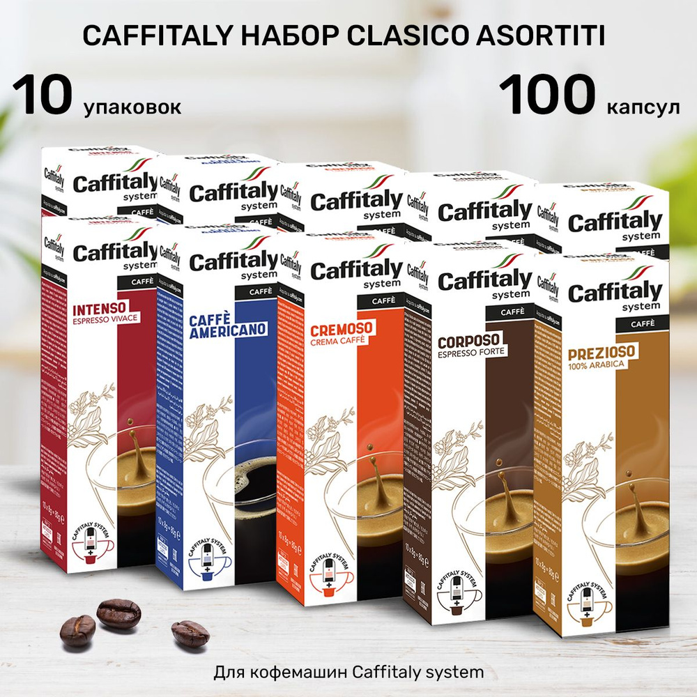 Кофе в капсулах Caffitaly Classico Assortiti 100 шт #1