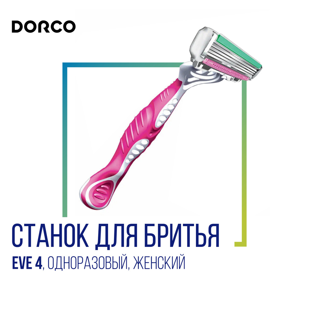 Dorco Станок для бритья "EVE 4", одноразовый, женский #1