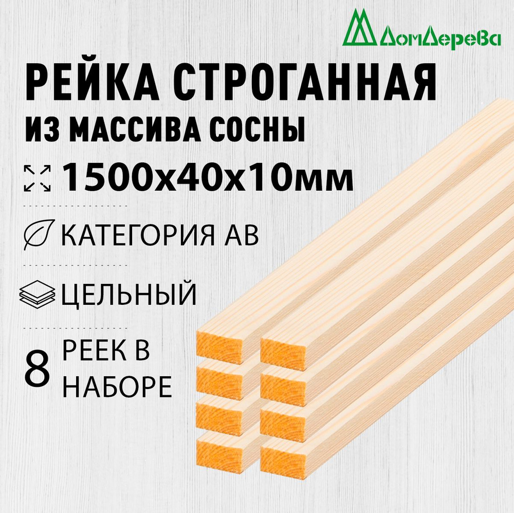 Рейка деревянная строганная 1500х40х10мм Хвоя категория АВ 8 штук  #1