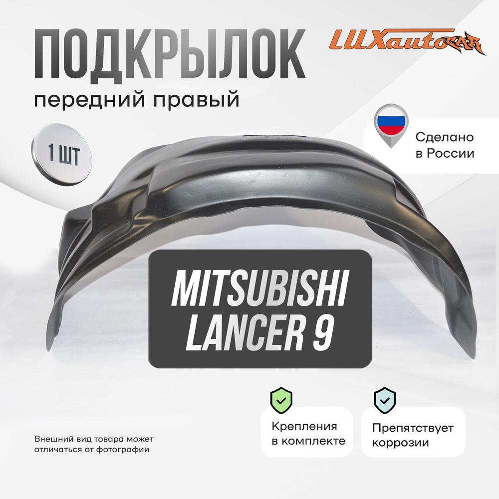 Подкрылок передний правый в Mitsubishi Lancer 9 2003-07, локер в автомобиль, 1 шт.  #1