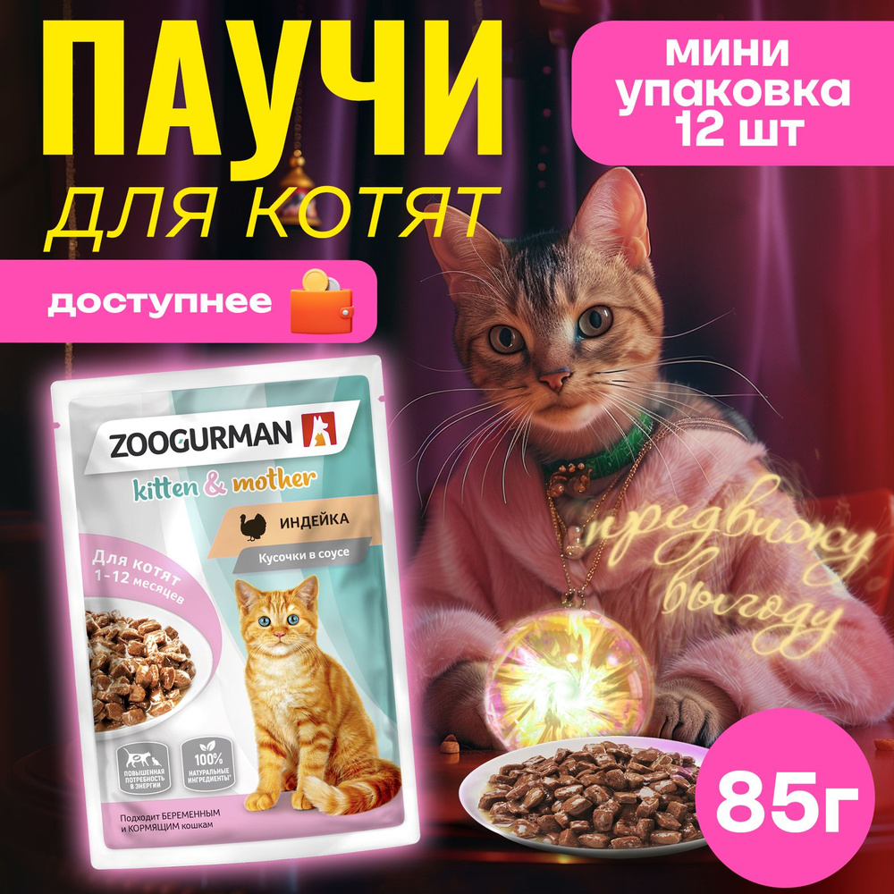 Паучи для котят Зоогурман Индейка, 85 г х12 шт, кусочки в соусе для котят  #1