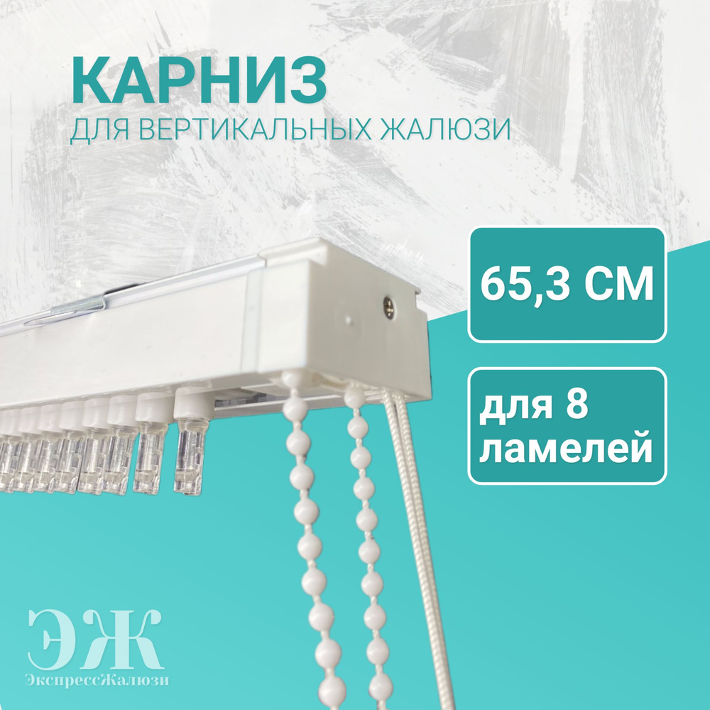 Карниз для вертикальных жалюзи в сборе, 65.3 см (653мм), для 8 ламелей  #1