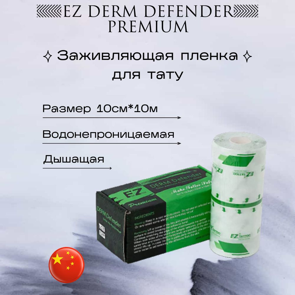 Заживляющая пленка для татуировки EZ Derm Defender Premium (10см*10м)  #1