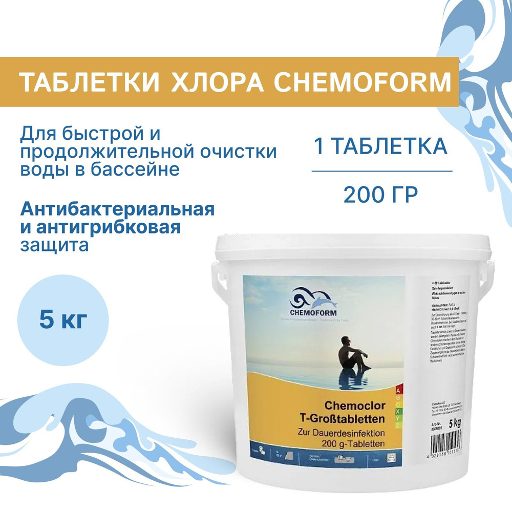 Таблетки хлора Chemoform для быстрой и продолжительной очистки воды в бассейне. медленный хлор обеспечивают #1