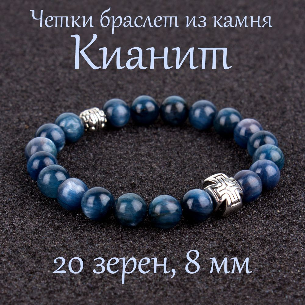 Православные четки браслет на руку из натурального камня Кианит. 20 бусин, 8 мм, с крестом.  #1