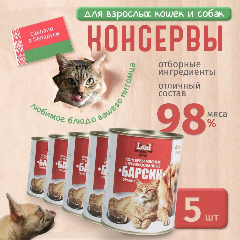 Консервы для собак консервы для кошек Барсик #1