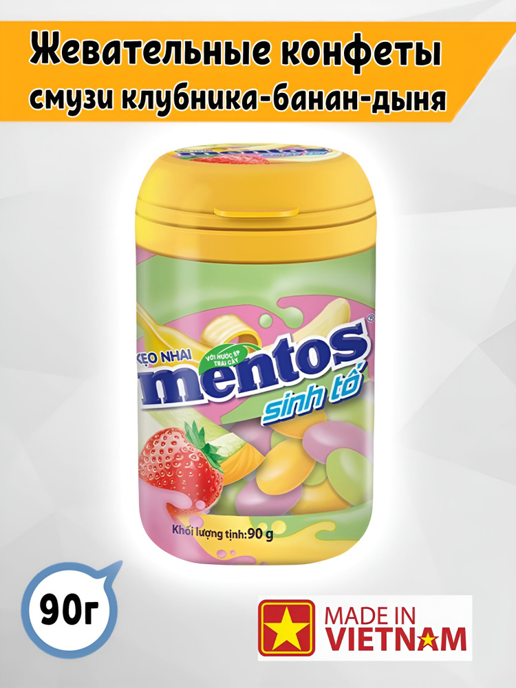 Жевательные конфеты Mentos Ментос смузи клубника банан дыня банка 90гр Вьетнам  #1