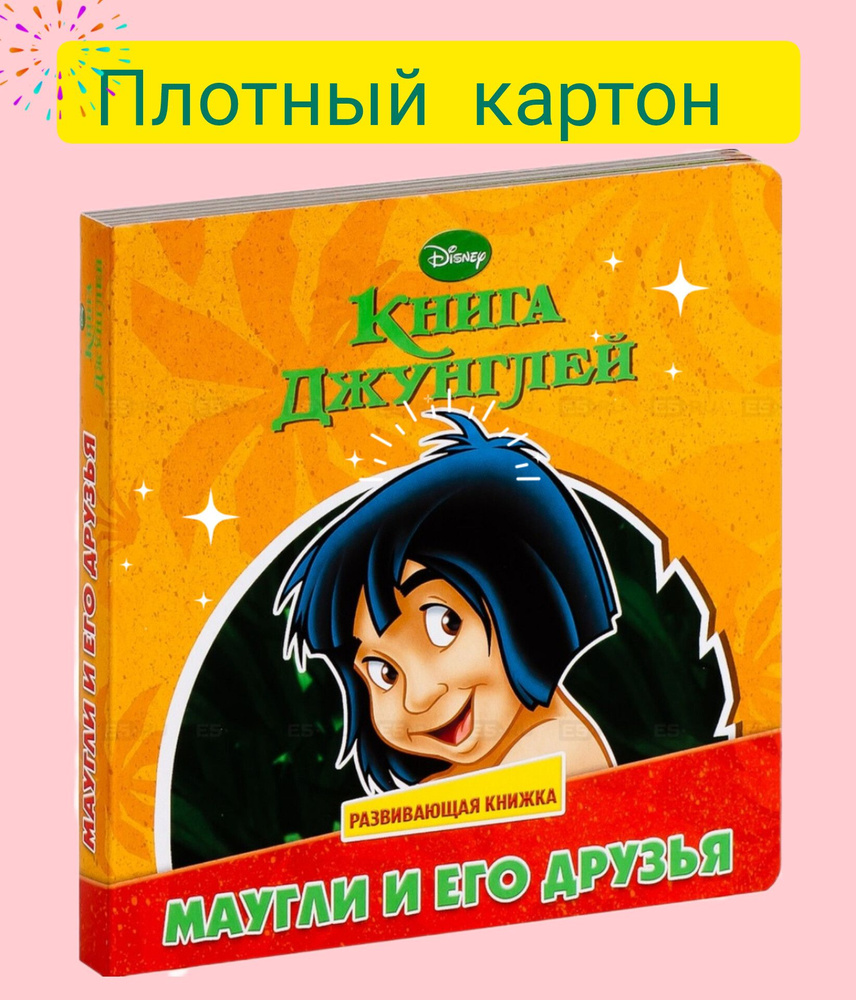 Маугли и его друзья. Книга Джунглей. Развивающая книжка. Книга паззл. | Сорока А.  #1