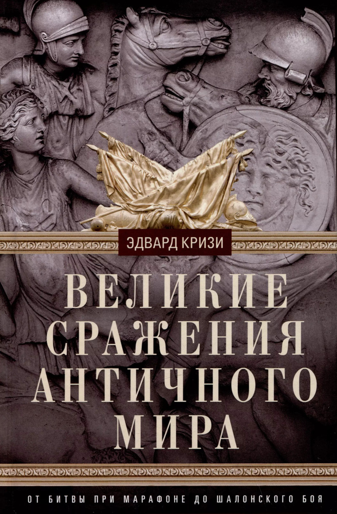 Великие сражения Античного мира. От битвы при Марафоне до Шалонского боя  #1