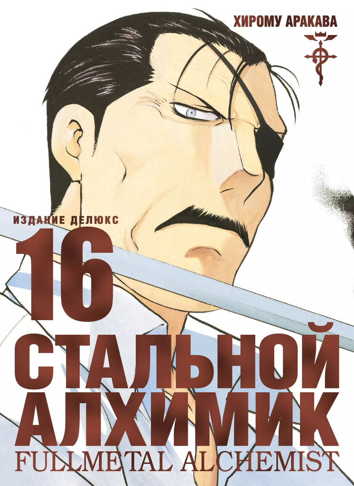 Стальной Алхимик. Книга 16 #1