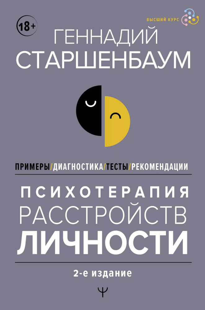 Психотерапия расстройств личности. Диагностика, примеры, тесты, рекомендации  #1