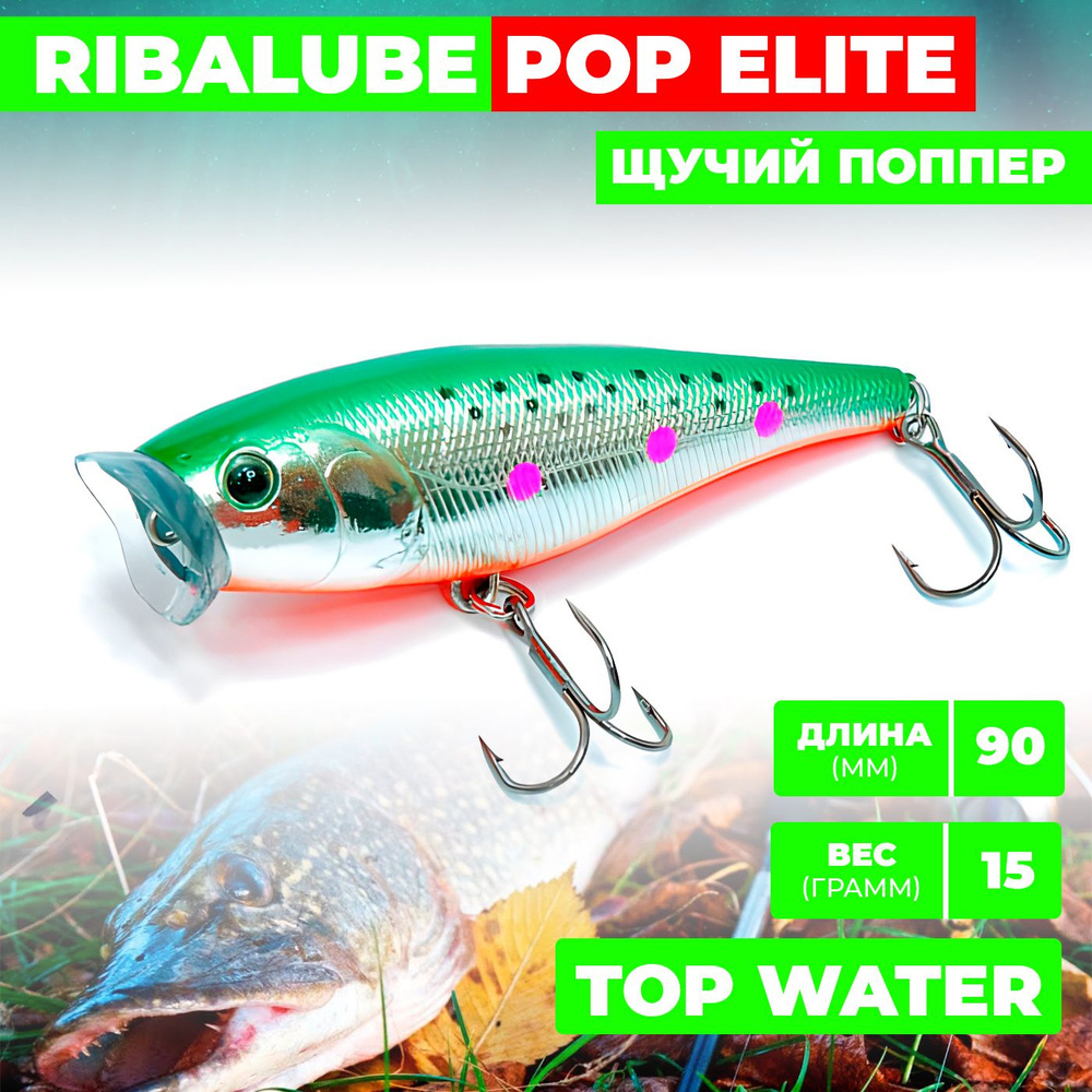 Поппер Ribalube POP ELITE 90мм/15гр/0,5м/#003 #1