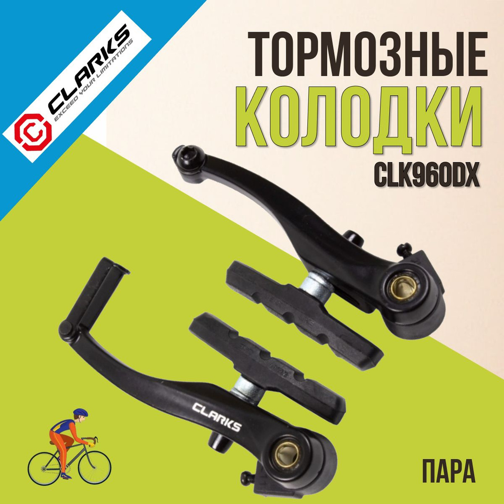 Тормоза для велосипеда CLARKS CLK960DX V-Brake, алюминиевые, 110мм, колодки 70мм (3-271)  #1