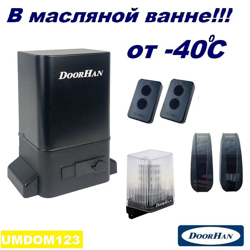 DoorHan SLIDING-1300fullkr0 (полная версия - в масляной ванне - не "PRO") автоматика для ворот до 1300кг: #1
