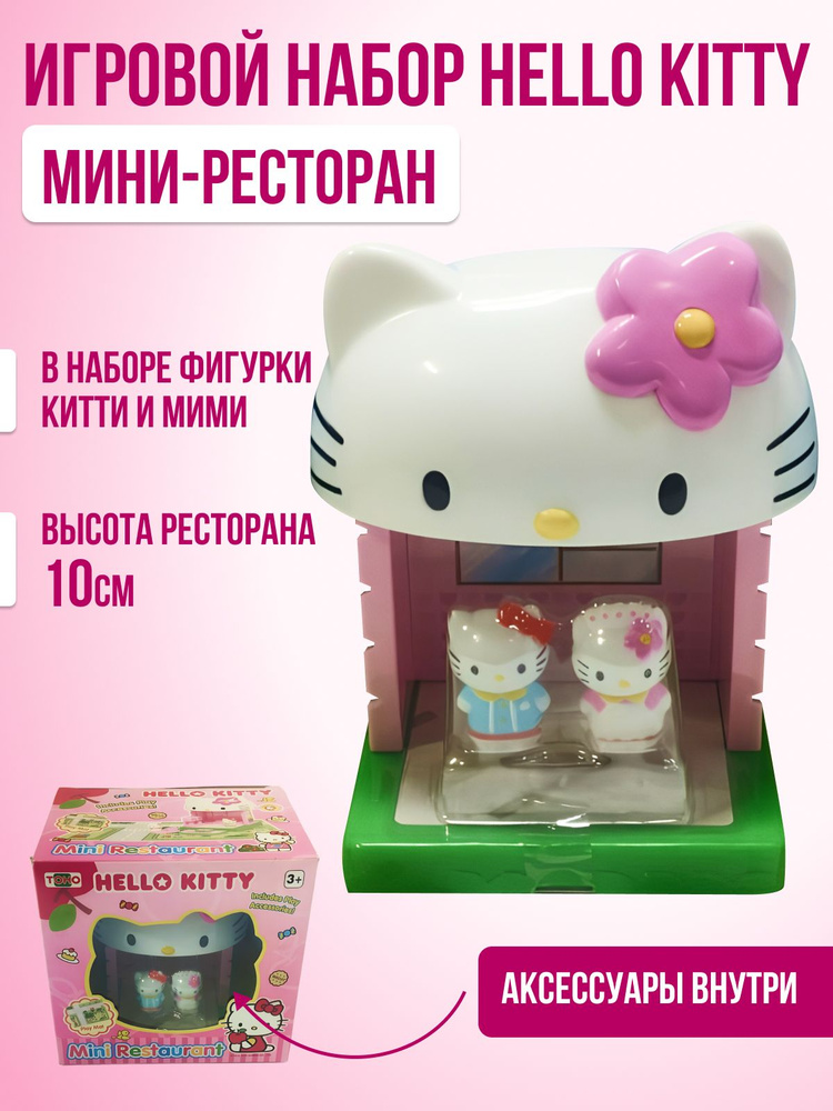 Набор Хелло Китти/Hello Kitty Мини-ресторан #1